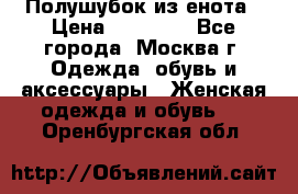 Полушубок из енота › Цена ­ 10 000 - Все города, Москва г. Одежда, обувь и аксессуары » Женская одежда и обувь   . Оренбургская обл.